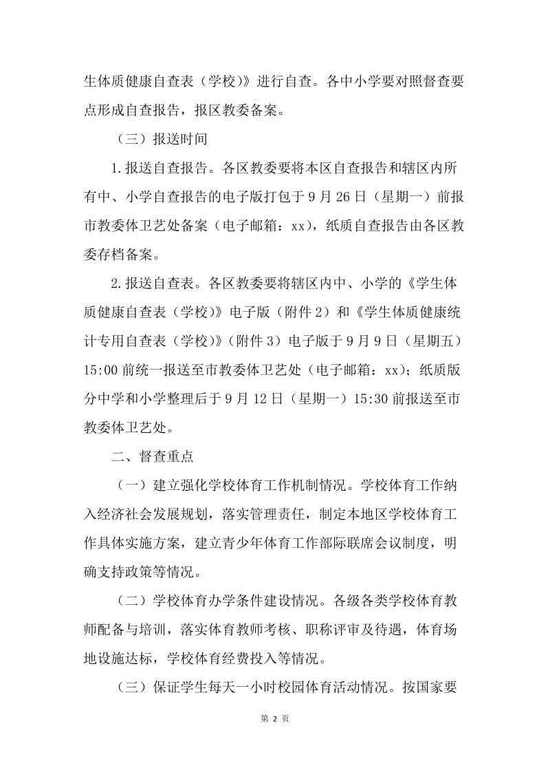 教委办公室组织开展学生体质健康达标情况专项督查工作通知.docx_第2页