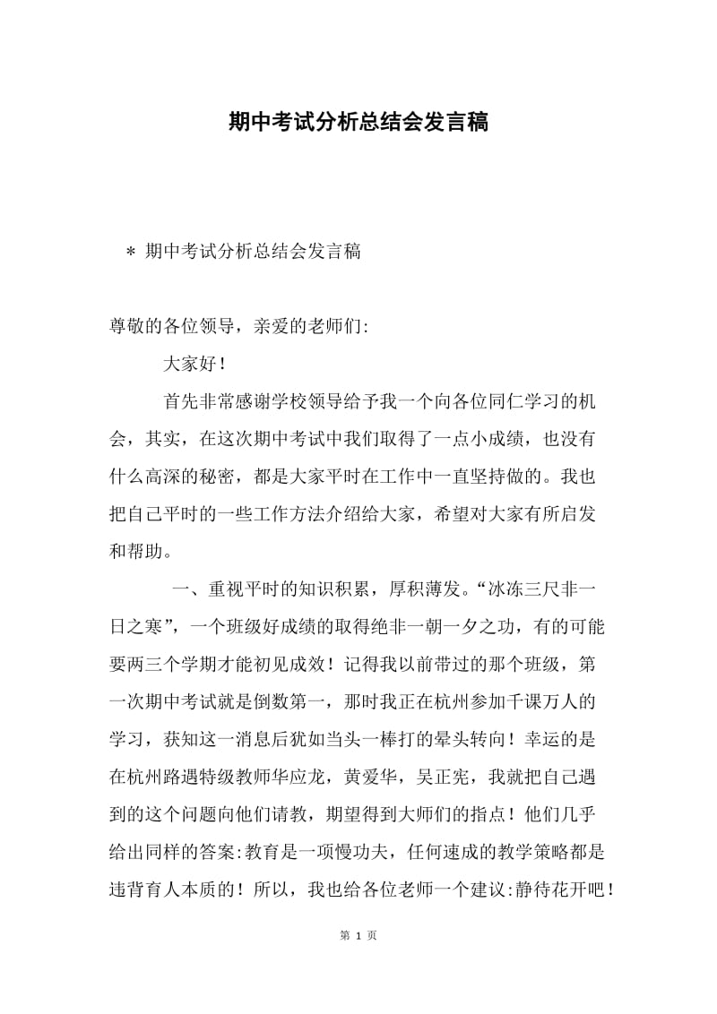 期中考试分析总结会发言稿.docx_第1页