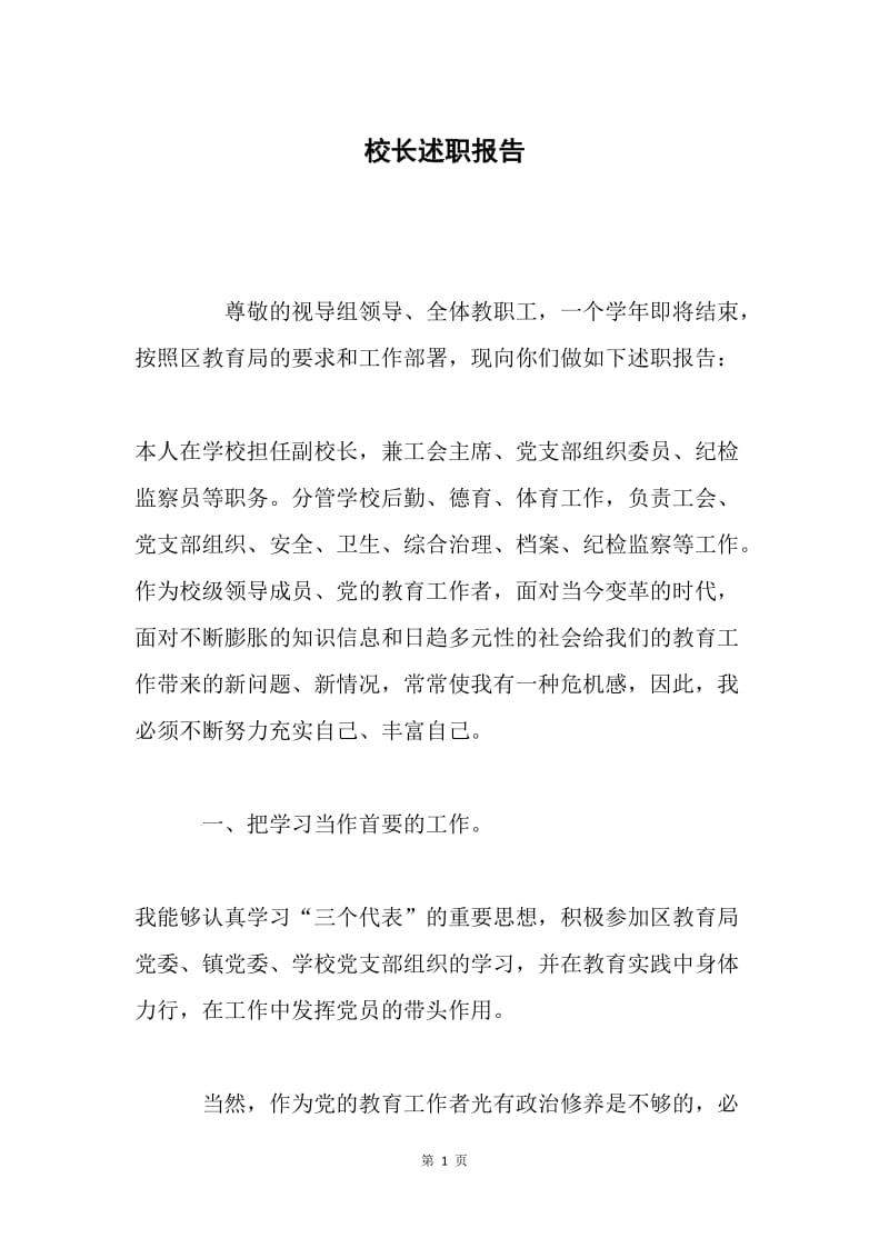 校长述职报告 .docx_第1页