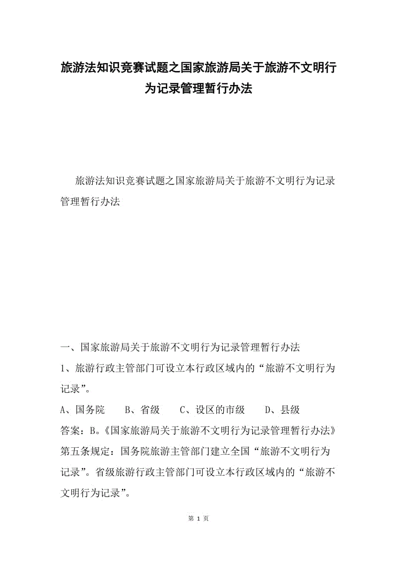 旅游法知识竞赛试题之国家旅游局关于旅游不文明行为记录管理暂行办法.docx