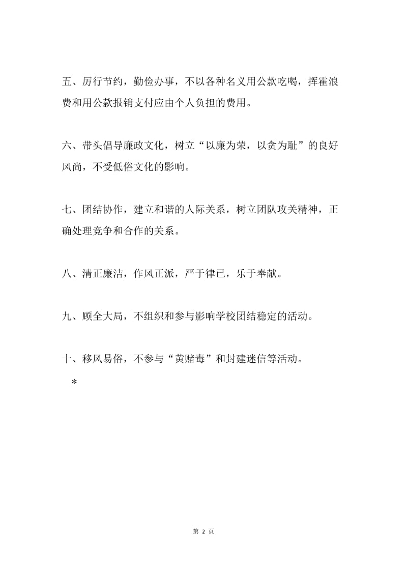 教师廉洁从教十项要求.docx_第2页