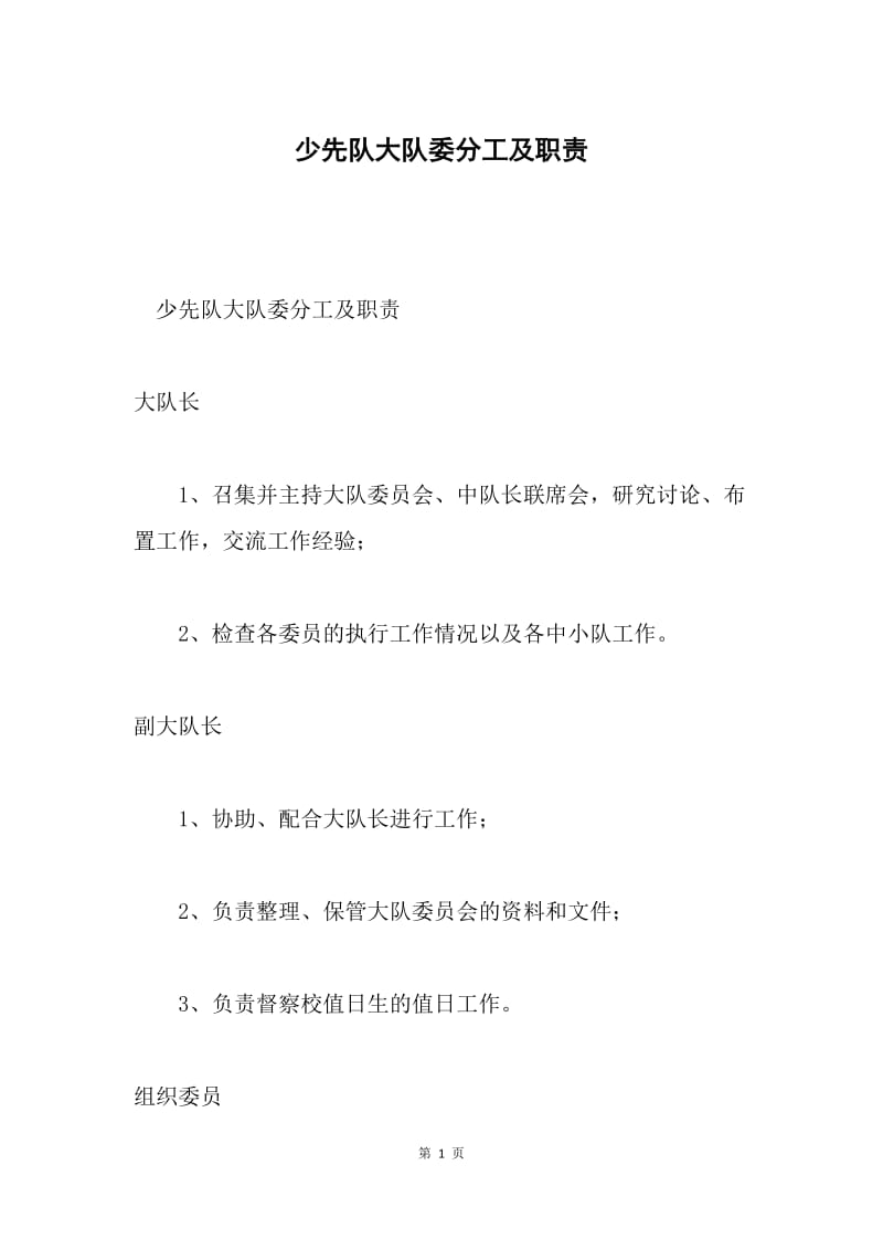 少先队大队委分工及职责.docx_第1页