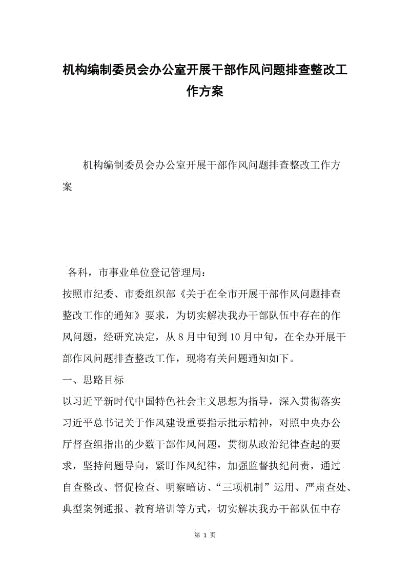 机构编制委员会办公室开展干部作风问题排查整改工作方案.docx