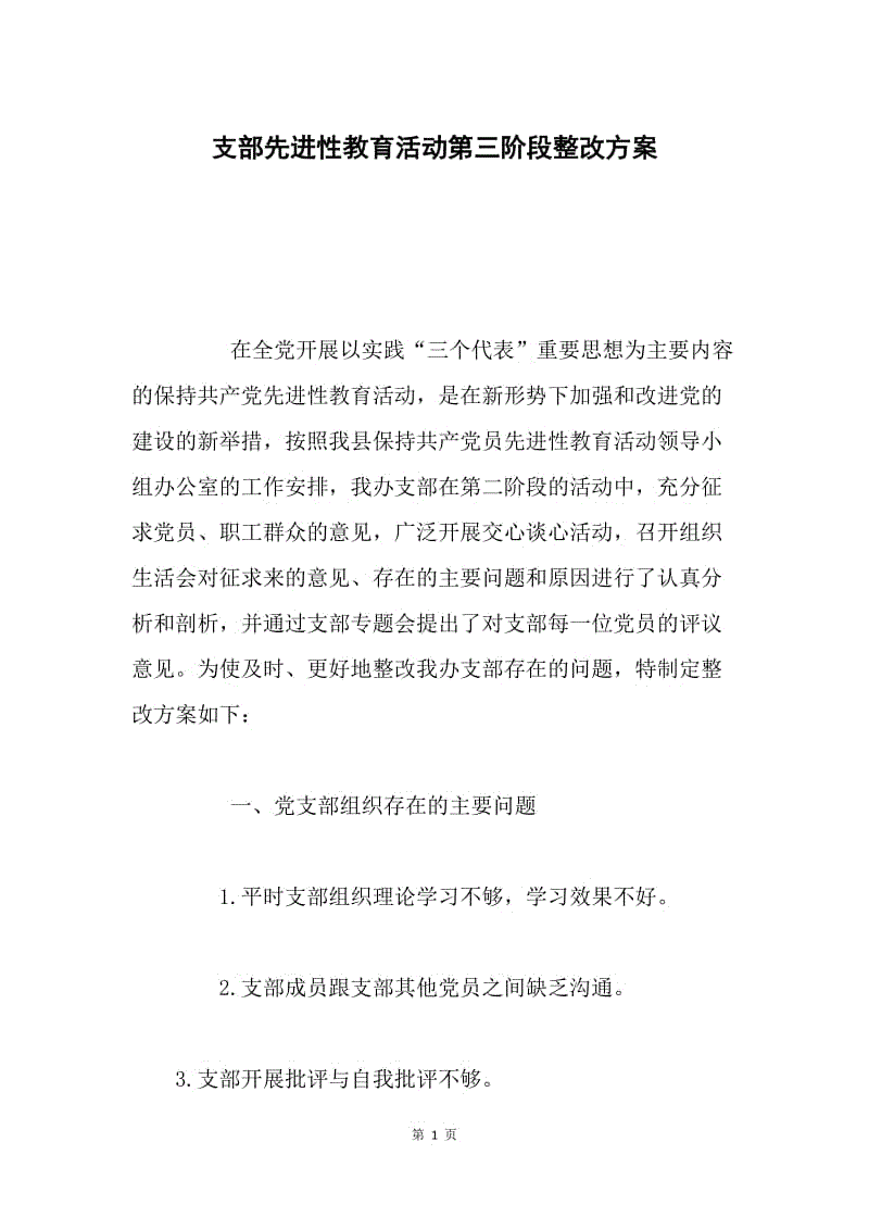 支部先进性教育活动第三阶段整改方案.docx