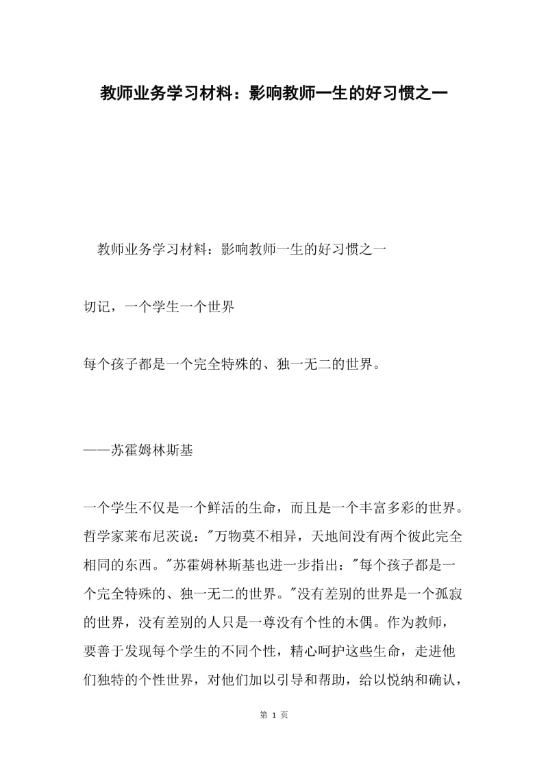 教师业务学习材料：影响教师一生的好习惯之一.docx_第1页