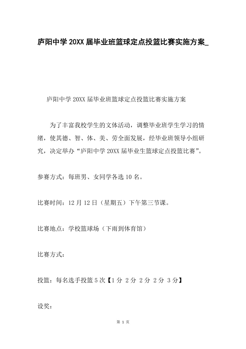 庐阳中学20XX届毕业班篮球定点投篮比赛实施方案_.docx_第1页