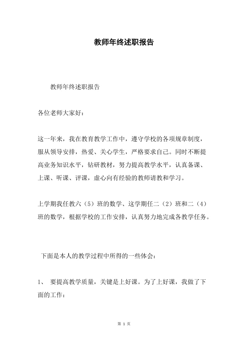 教师年终述职报告.docx_第1页