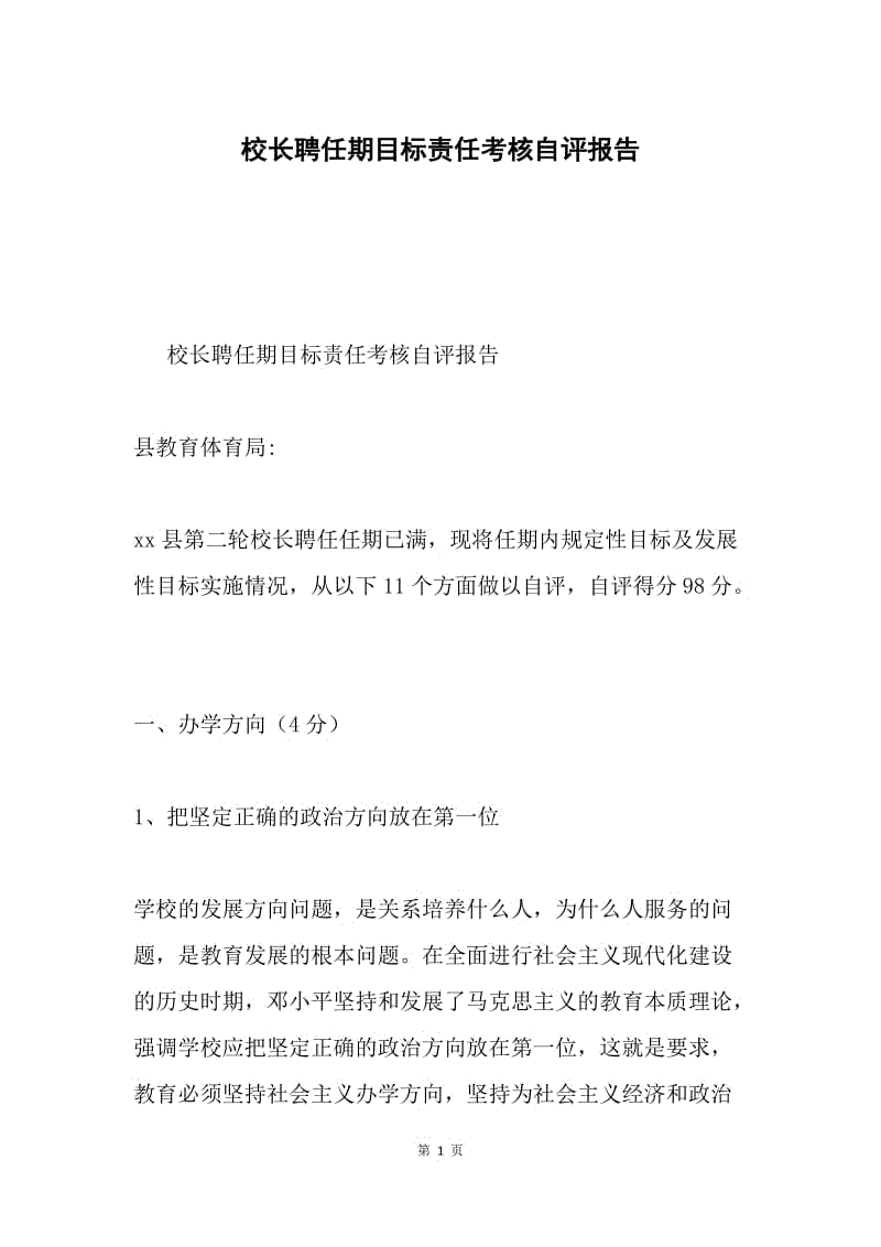 校长聘任期目标责任考核自评报告.docx