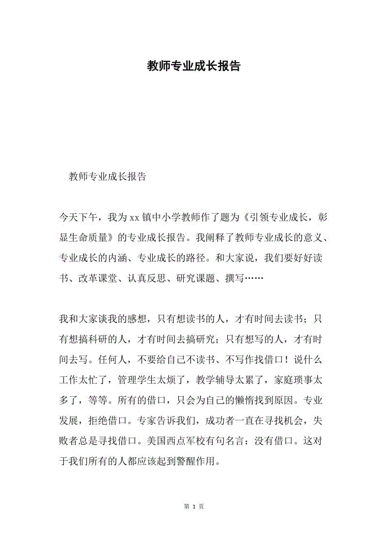 教师专业成长报告.docx