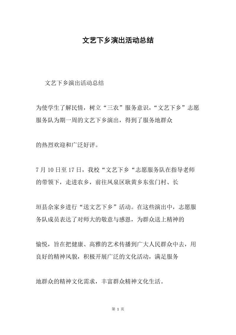 文艺下乡演出活动总结.docx_第1页