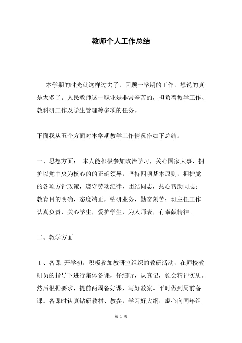 教师个人工作总结.docx_第1页