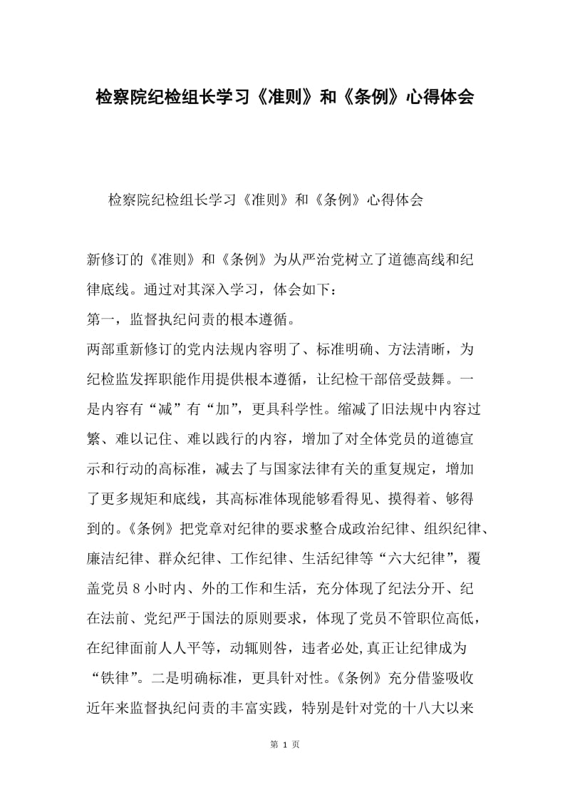 检察院纪检组长学习《准则》和《条例》心得体会.docx_第1页