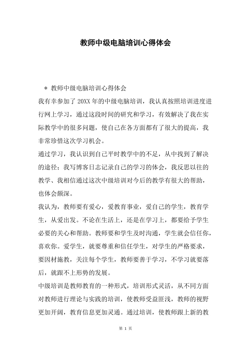 教师中级电脑培训心得体会.docx_第1页