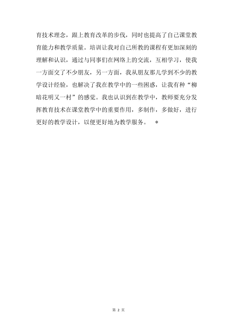 教师中级电脑培训心得体会.docx_第2页