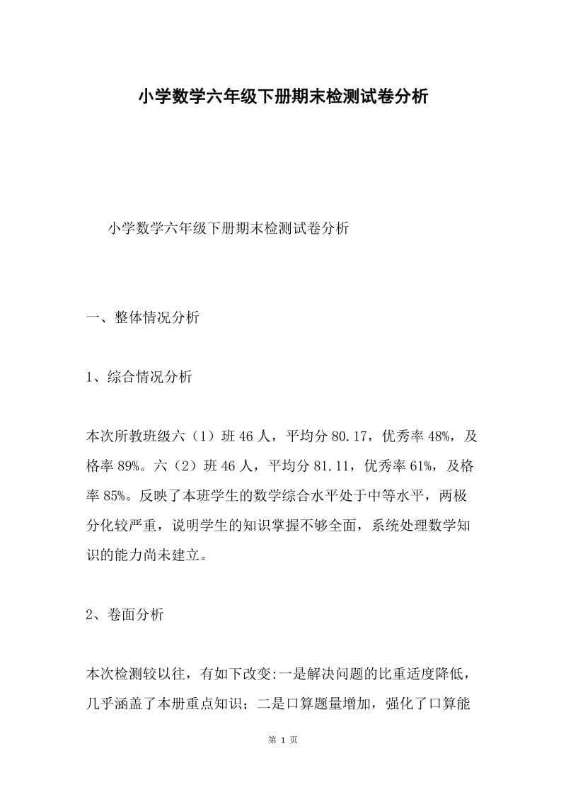 小学数学六年级下册期末检测试卷分析.docx_第1页