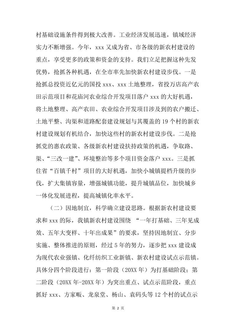 某镇新农村建设总结汇报材料.docx_第2页