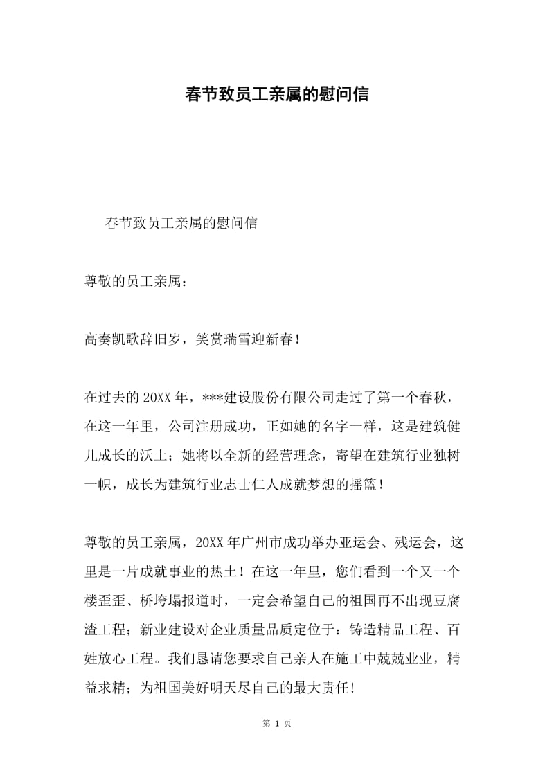 春节致员工亲属的慰问信.docx_第1页