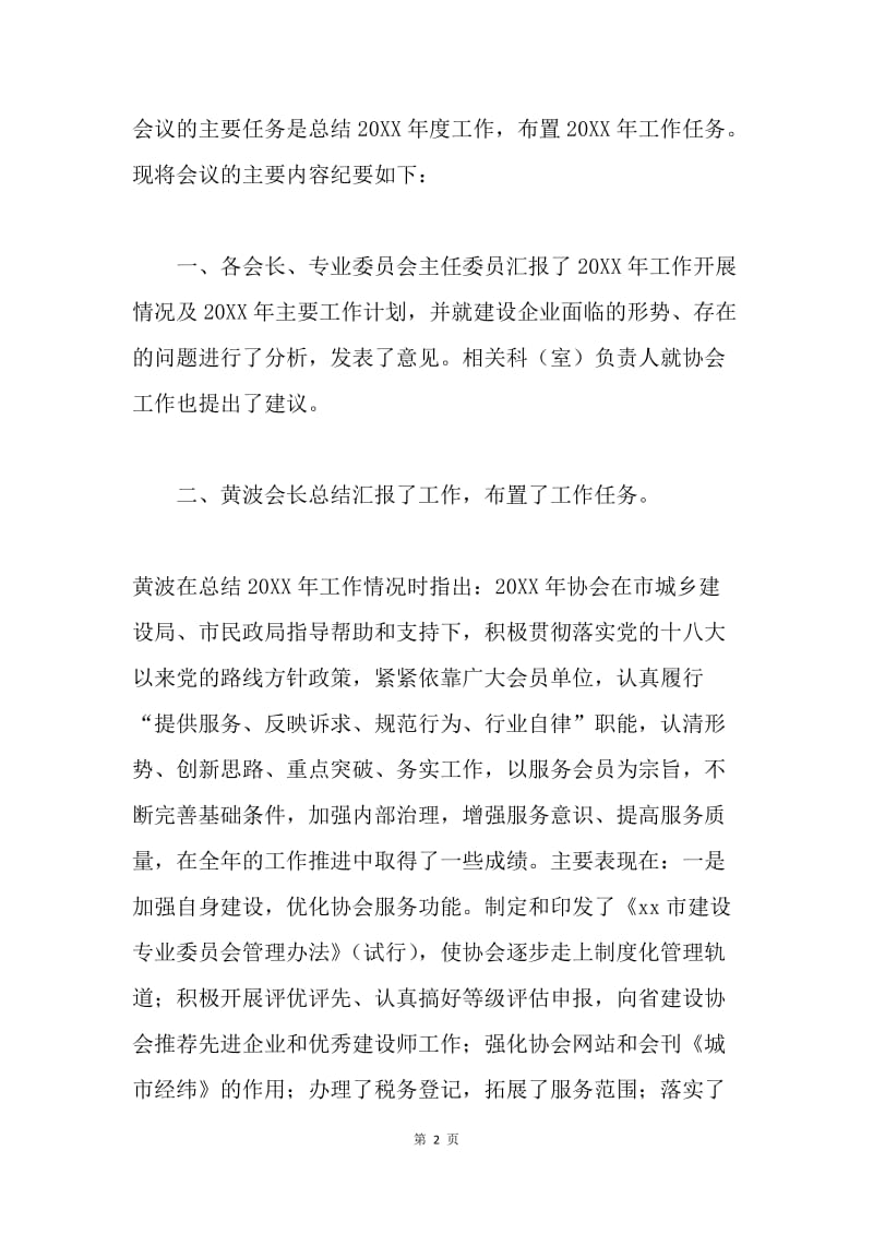 建设协会20XX年年终总结会会议纪要.docx_第2页