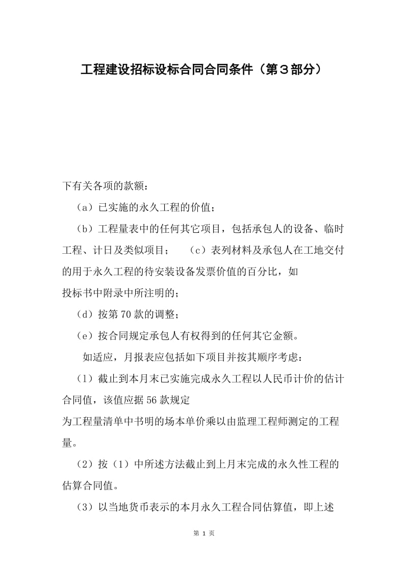 工程建设招标设标合同合同条件（第３部分）.docx_第1页