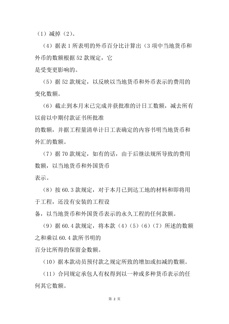 工程建设招标设标合同合同条件（第３部分）.docx_第2页