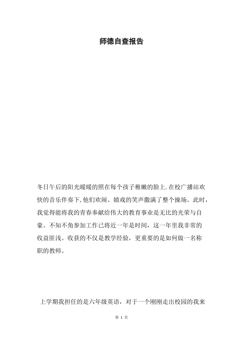 师德自查报告.docx_第1页