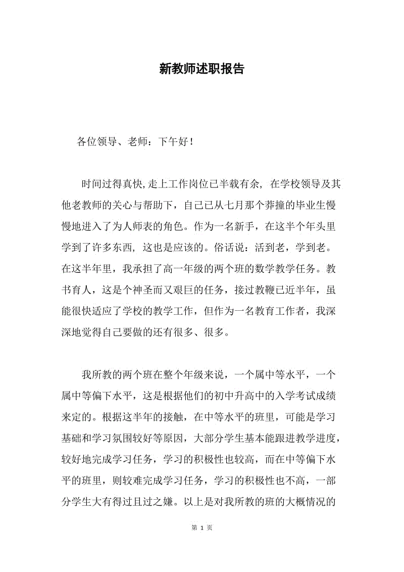 新教师述职报告.docx