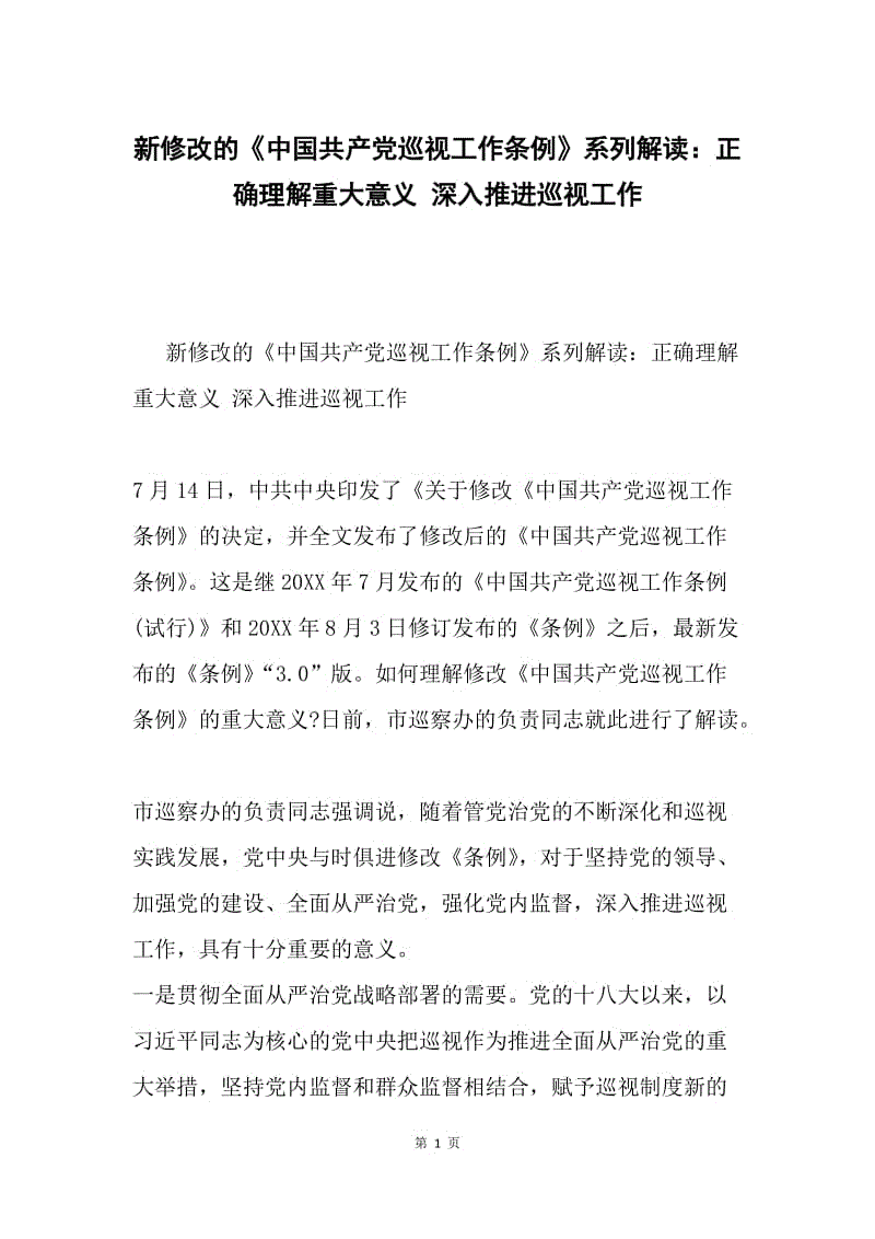 新修改的《中国共产党巡视工作条例》系列解读：正确理解重大意义 深入推进巡视工作.docx