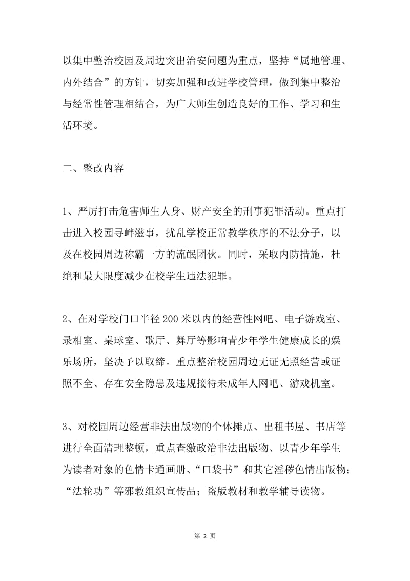 校园周边治安环境整顿方案.docx_第2页