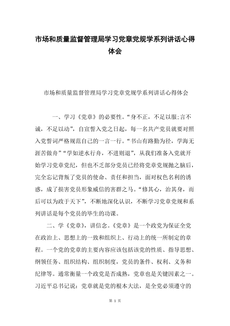 市场和质量监督管理局学习党章党规学系列讲话心得体会.docx_第1页