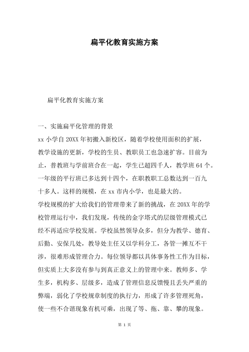 扁平化教育实施方案.docx_第1页