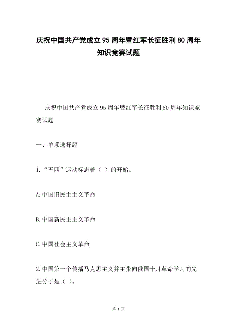 庆祝中国共产党成立95周年暨红军长征胜利80周年知识竞赛试题.docx