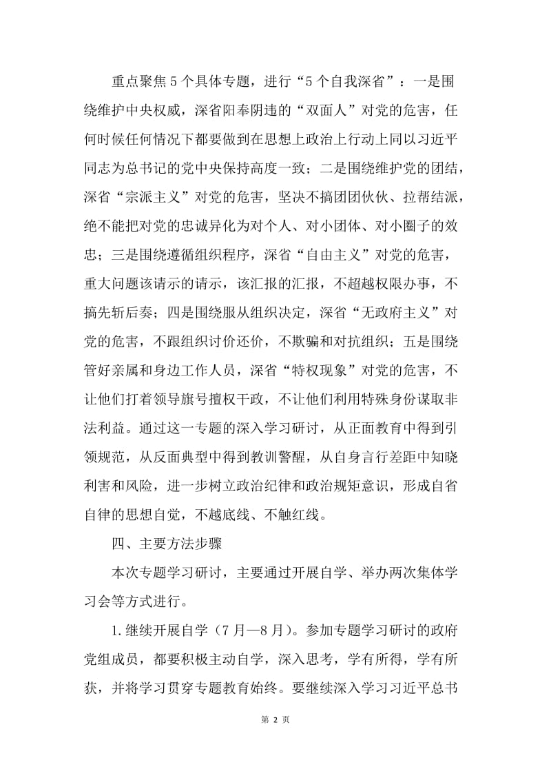 政府党组“严以律己”专题学习研讨方案.docx_第2页