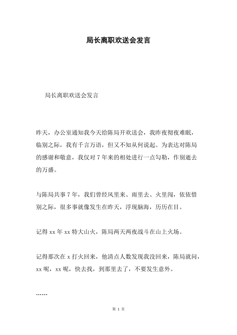 局长离职欢送会发言.docx_第1页