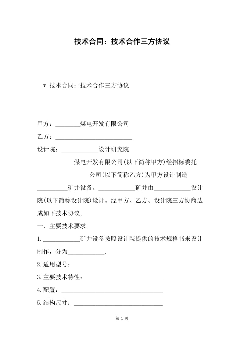 技术合同：技术合作三方协议.docx_第1页