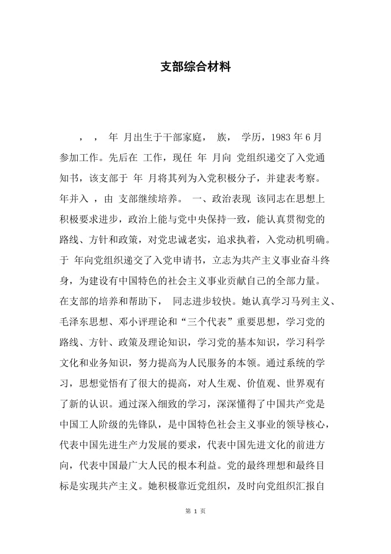 支部综合材料.docx_第1页