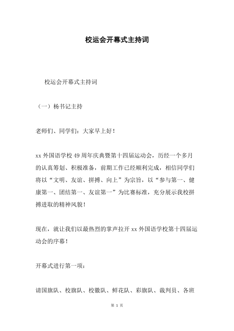 校运会开幕式主持词.docx_第1页