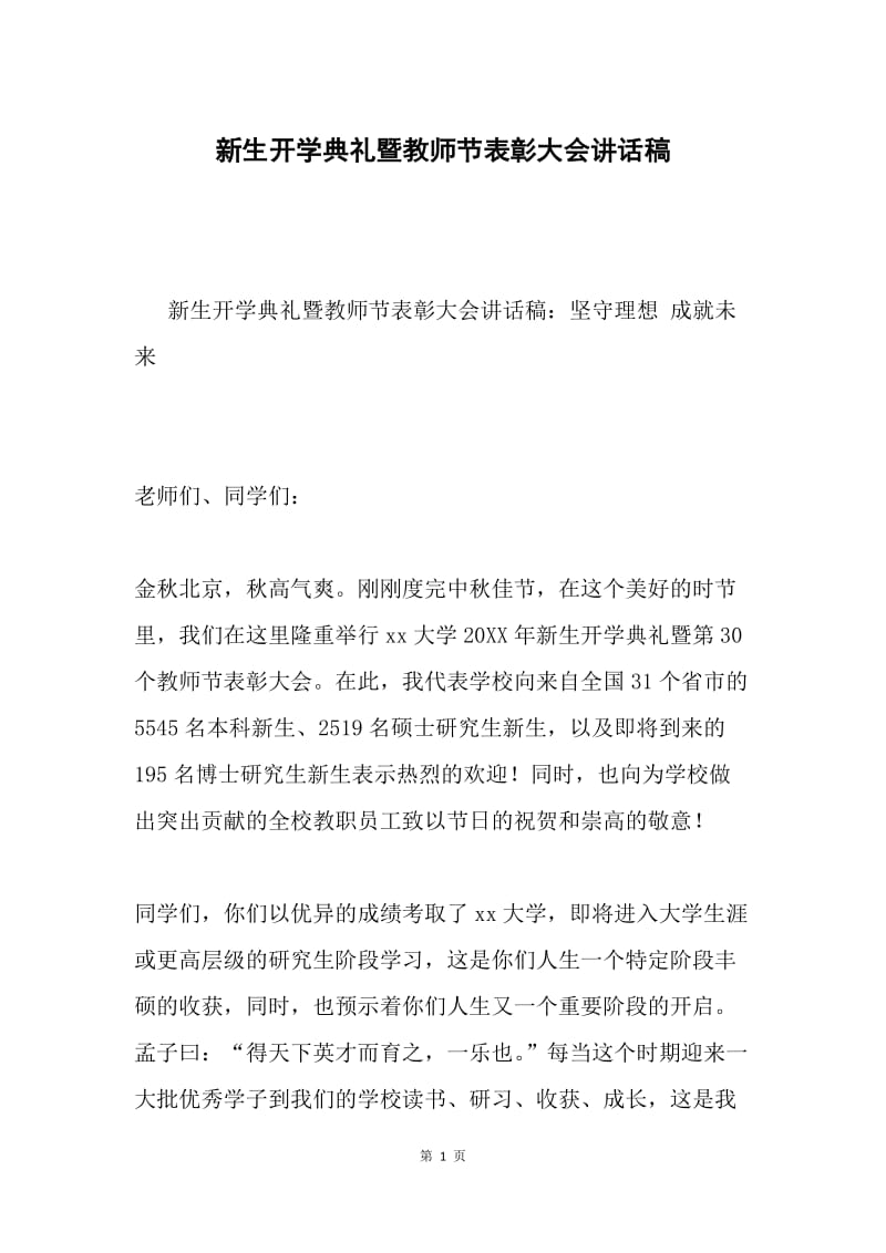 新生开学典礼暨教师节表彰大会讲话稿.docx_第1页