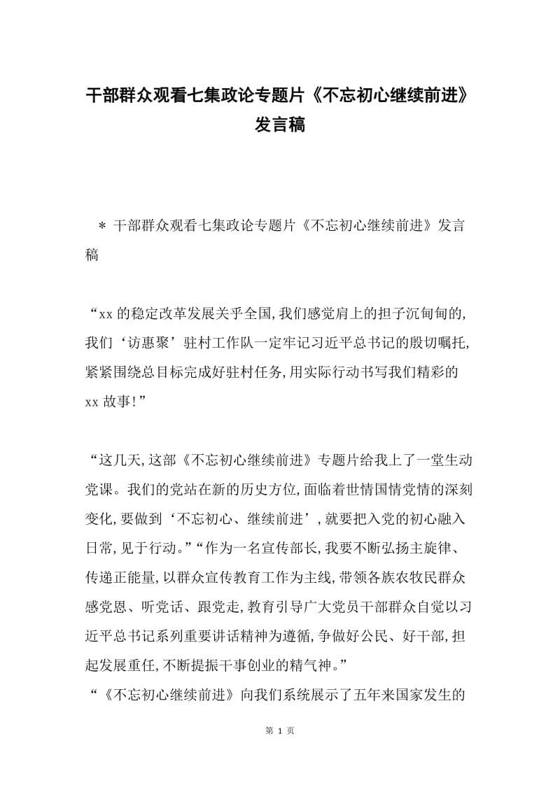 干部群众观看七集政论专题片《不忘初心继续前进》发言稿.docx_第1页