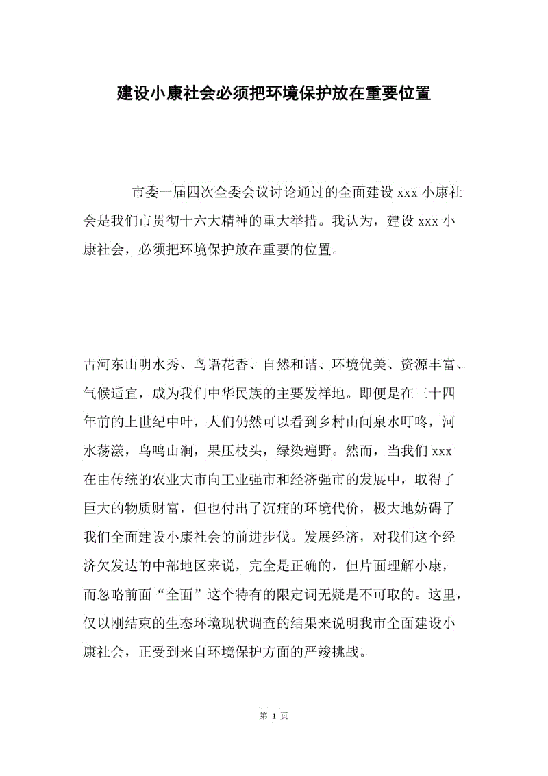 建设小康社会必须把环境保护放在重要位置.docx