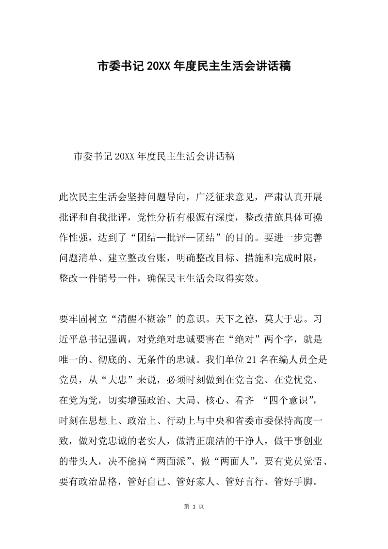 市委书记20XX年度民主生活会讲话稿.docx_第1页