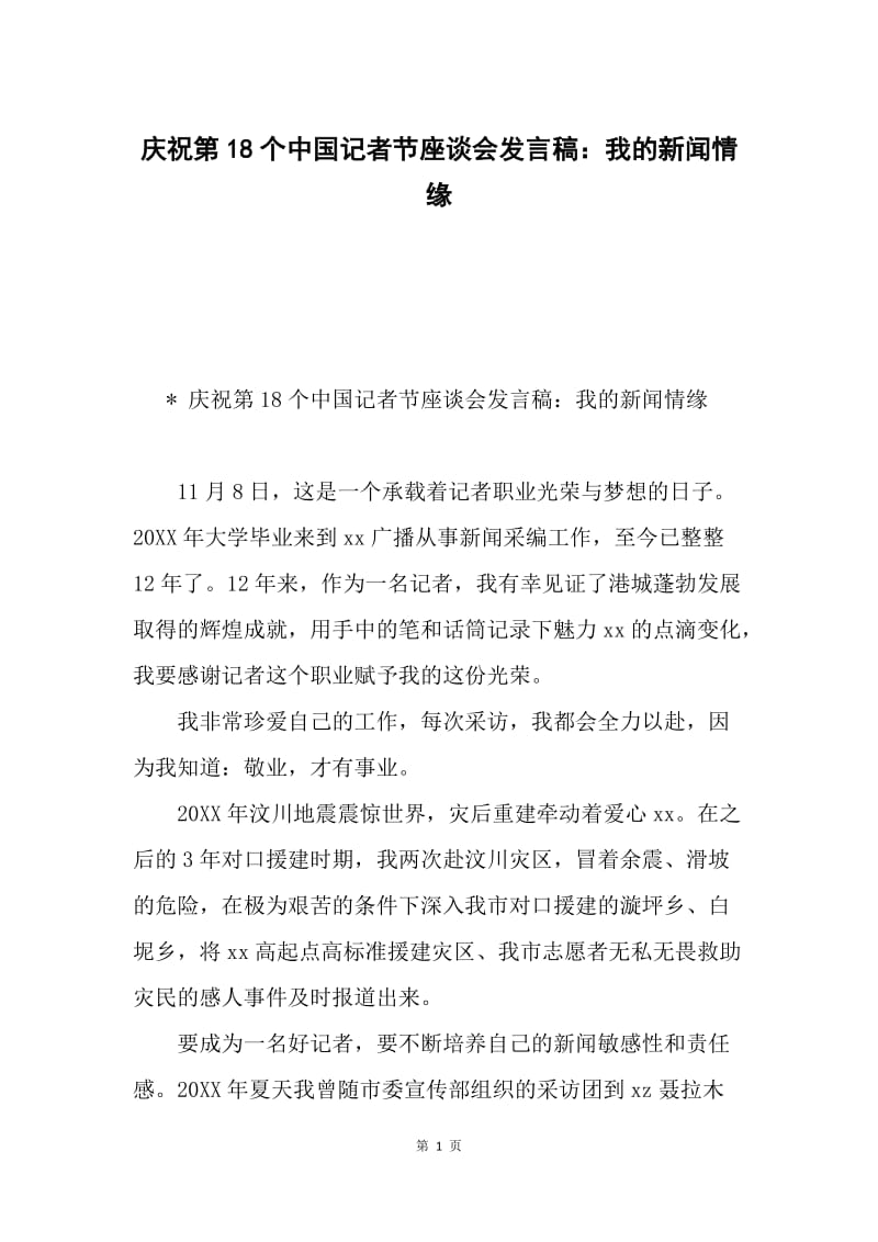 庆祝第18个中国记者节座谈会发言稿：我的新闻情缘.docx_第1页