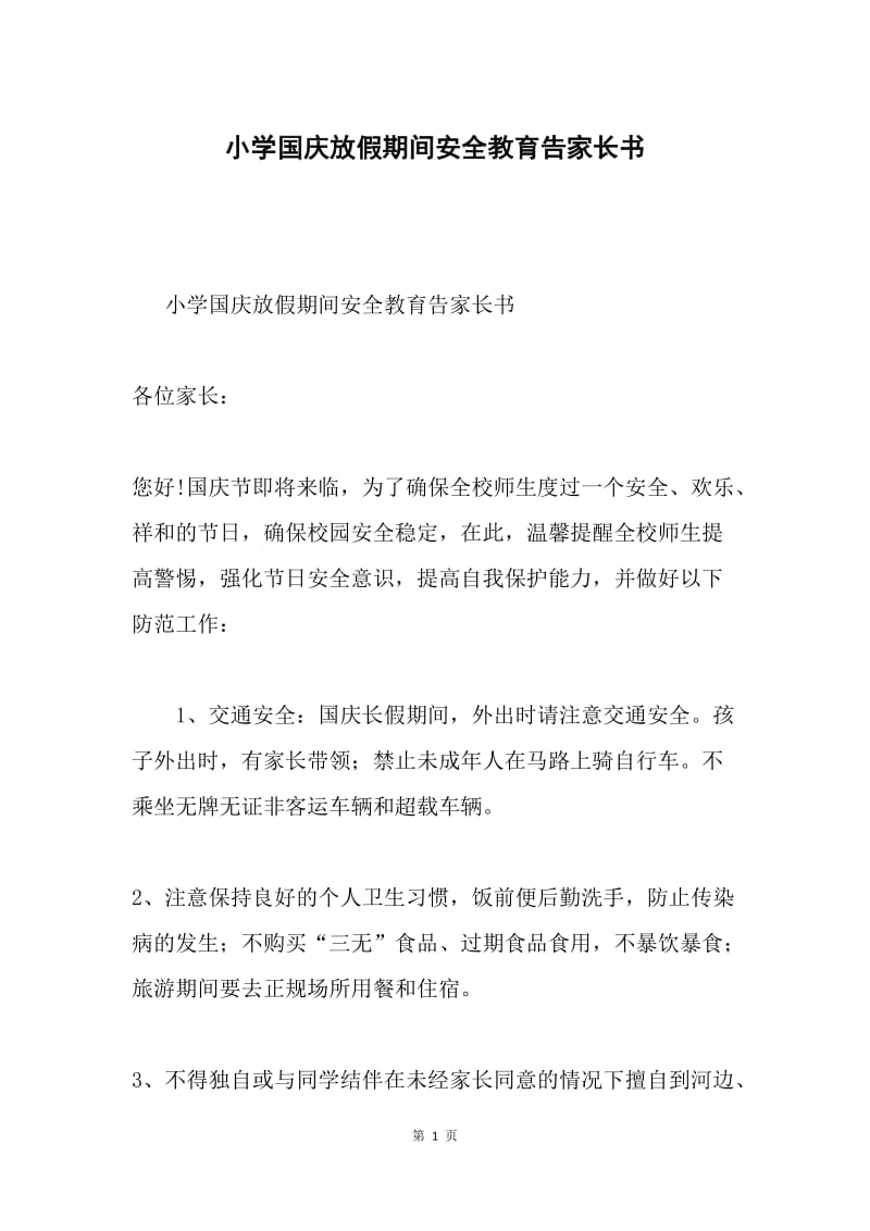 小学国庆放假期间安全教育告家长书.docx_第1页