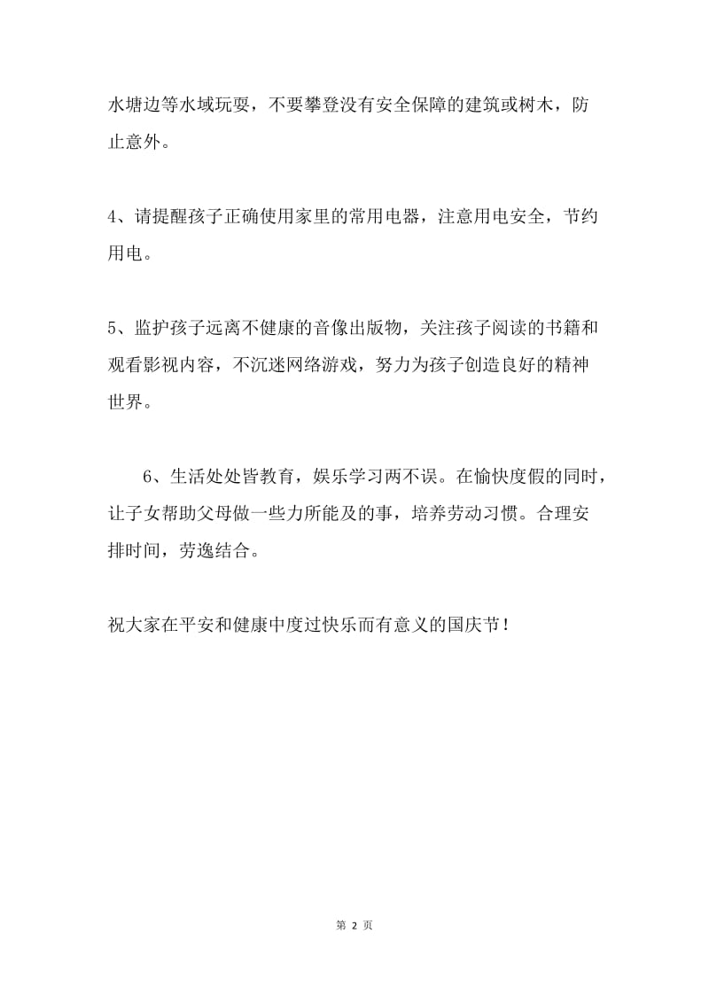 小学国庆放假期间安全教育告家长书.docx_第2页