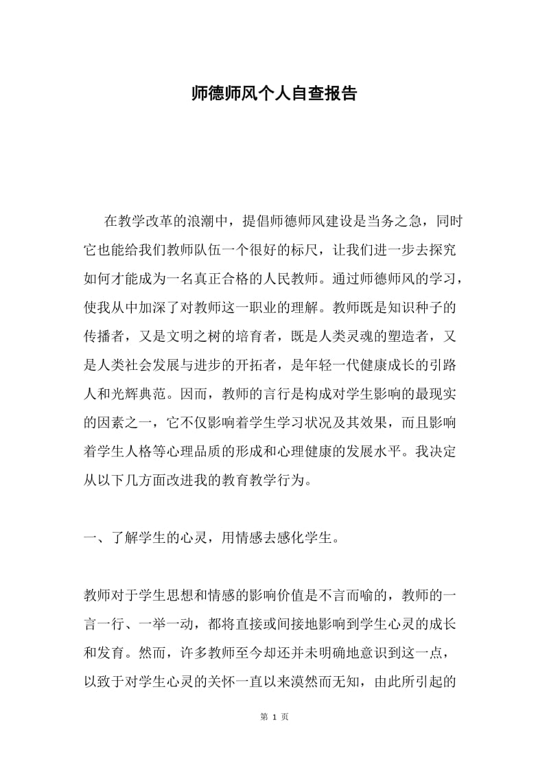 师德师风个人自查报告.docx_第1页