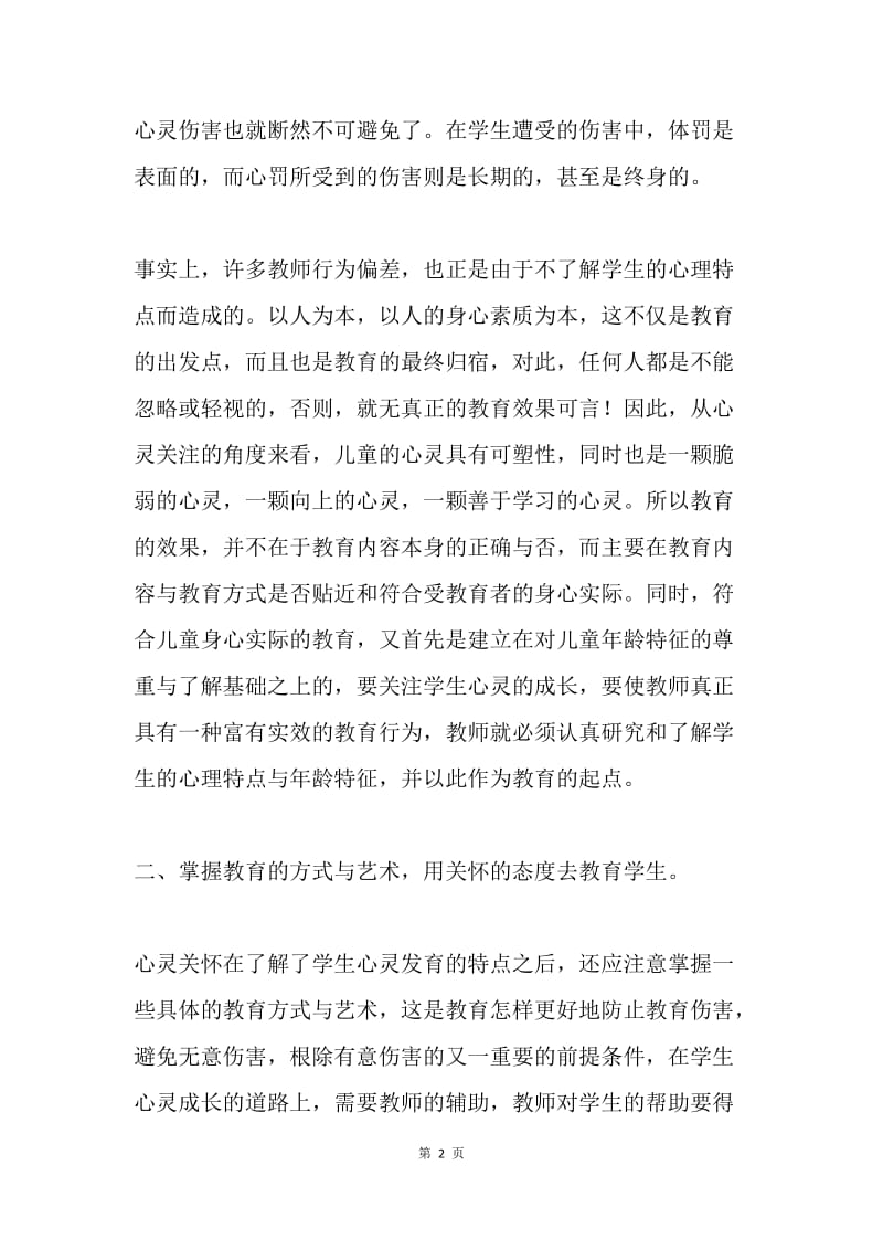 师德师风个人自查报告.docx_第2页