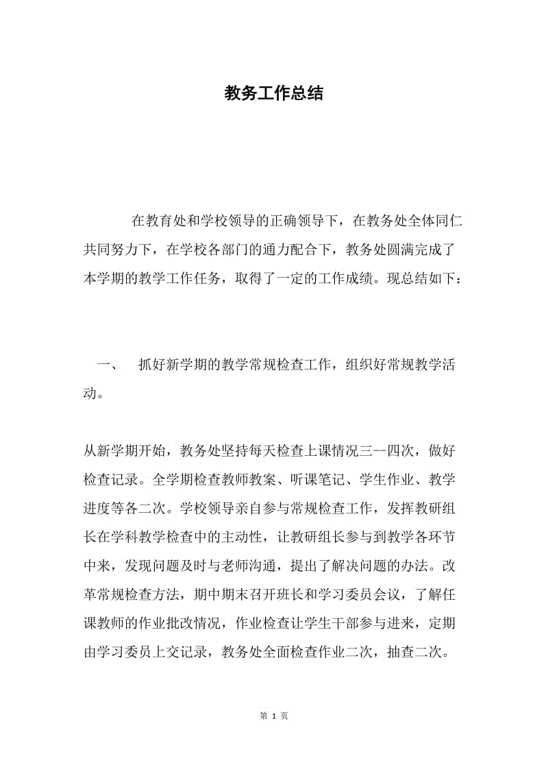 教务工作总结 .docx