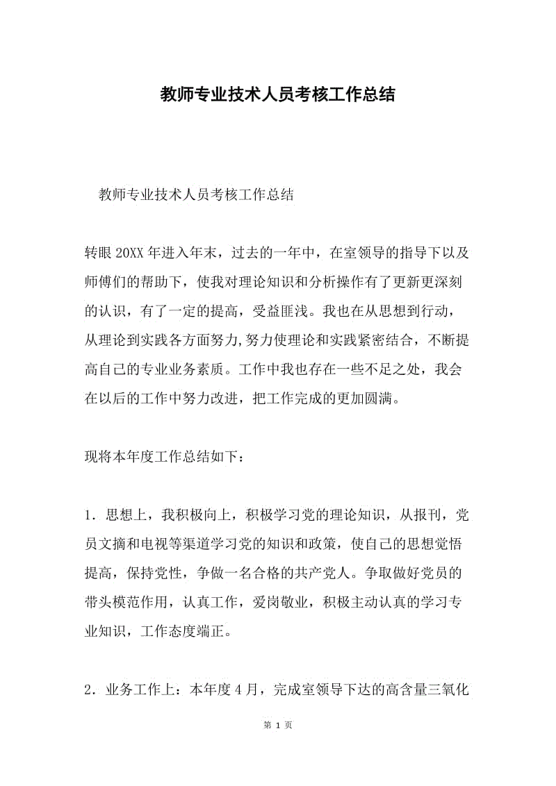 教师专业技术人员考核工作总结.docx