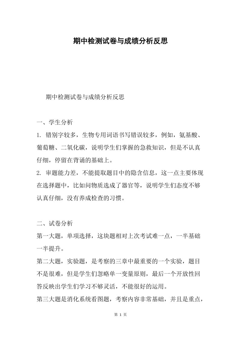 期中检测试卷与成绩分析反思.docx_第1页