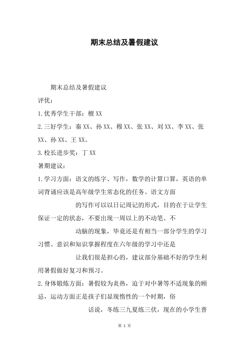 期末总结及暑假建议.docx_第1页