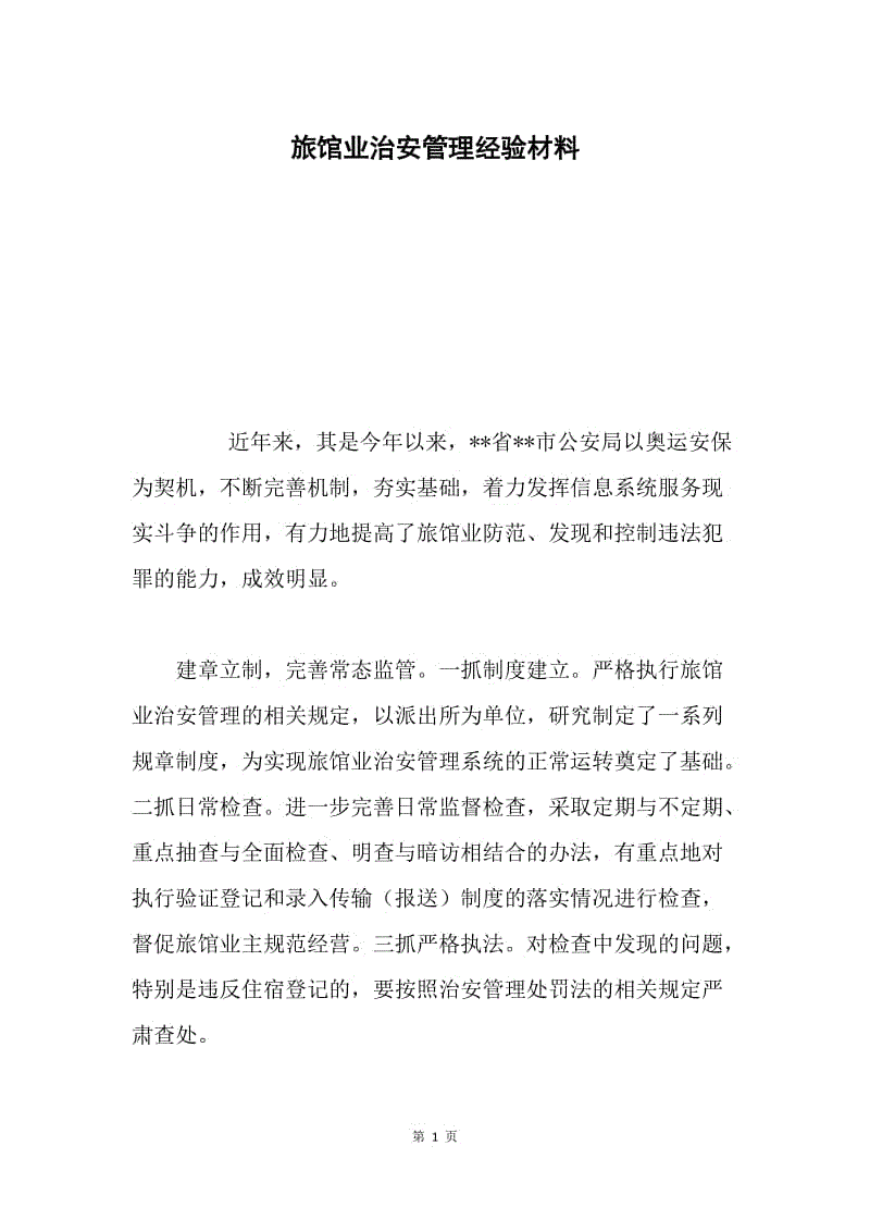 旅馆业治安管理经验材料.docx